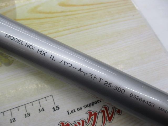 HXILパワーキャストT 25-390