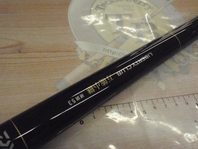 リバティクラブ万能小継 硬調53Q