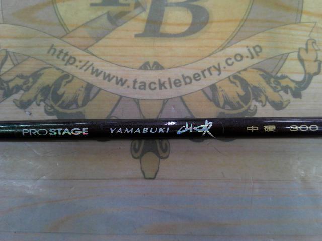 プロステージ山吹 中硬300