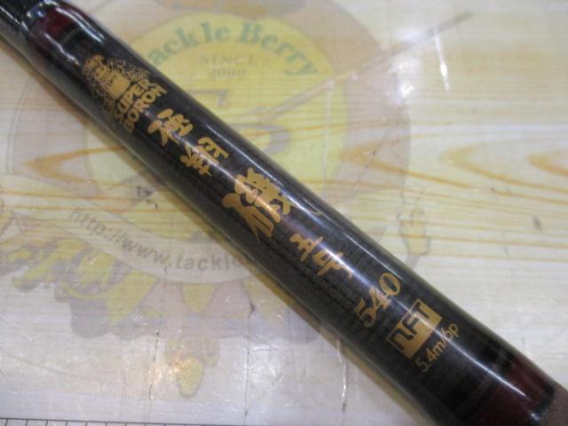 スーパーボロン極翔磯 5-540