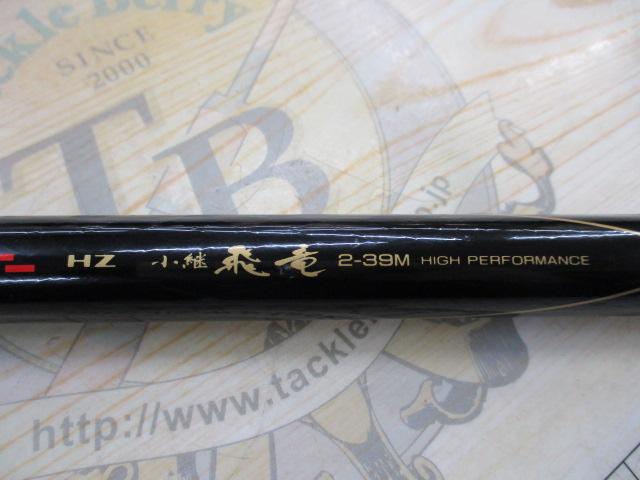 HZ小継飛竜 2-39M
