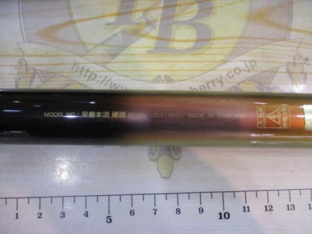 早春本流 硬調85MV