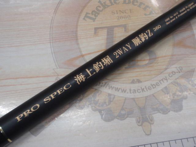 プロスペック海上釣堀2WAY脈釣りZ 360