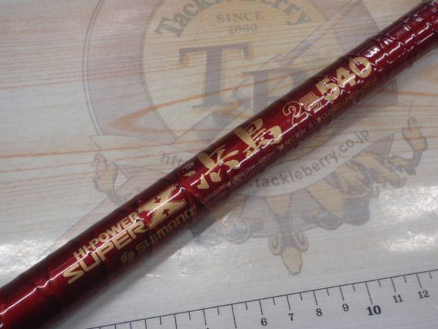 ハイパワースーパーX浜島2-540