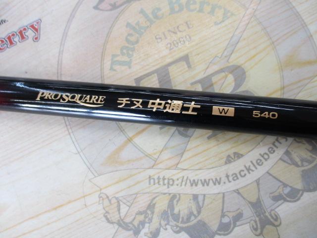 プロスクエアチヌ中通士 Wタイプ540
