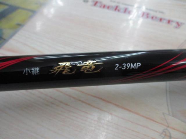 小継飛竜 2-39MP・N