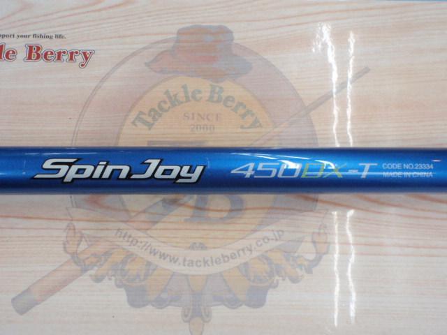 07スピンジョイ(振出)450DX-T