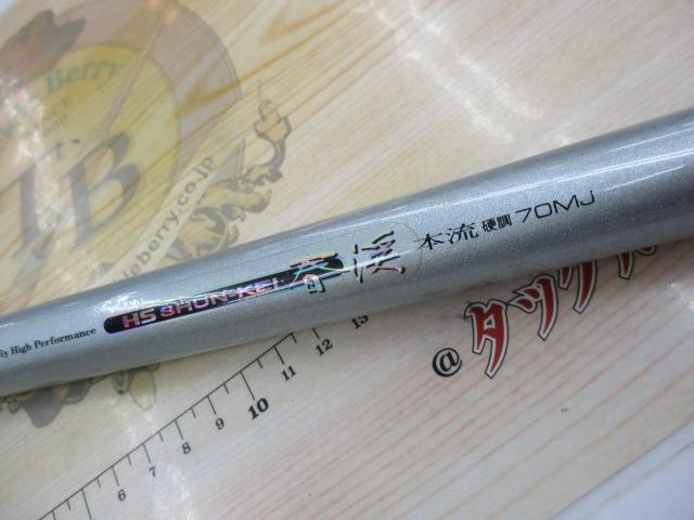 HS春渓本流 硬調70MJ