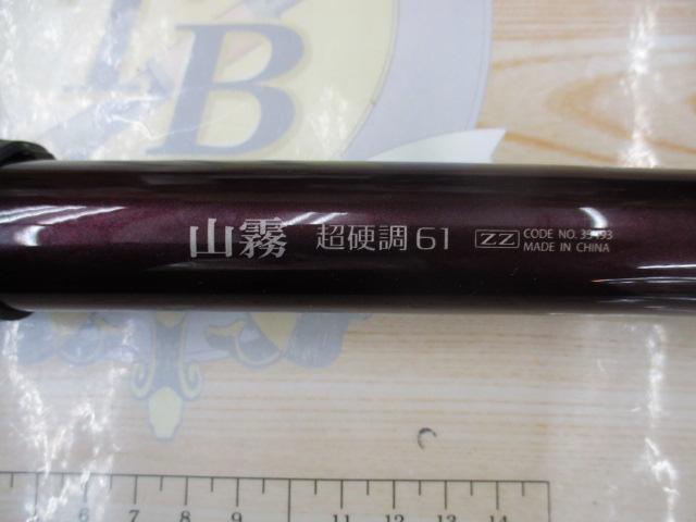山霧超硬調61ZZ