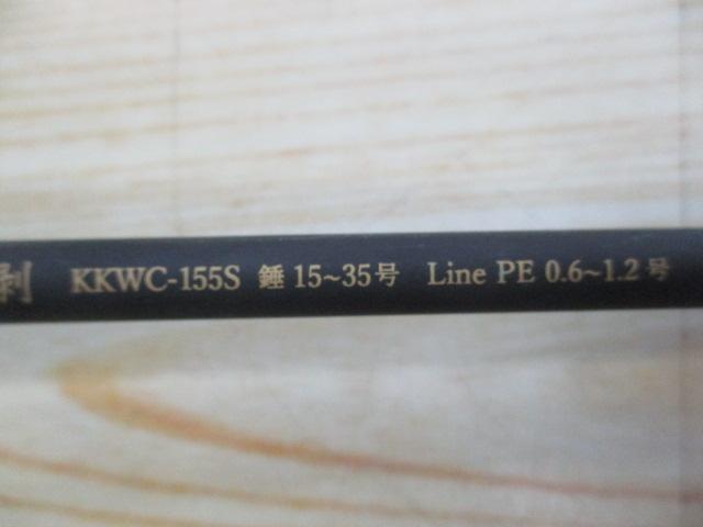 黒船 KKWC-155S-カワハギ 8:2先調子