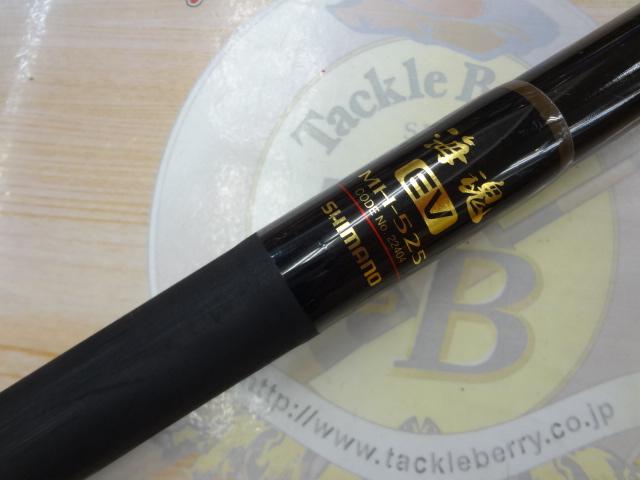 海魂EV MH525(並継)