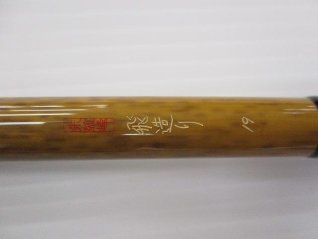 朱紋峰 飛造り 19