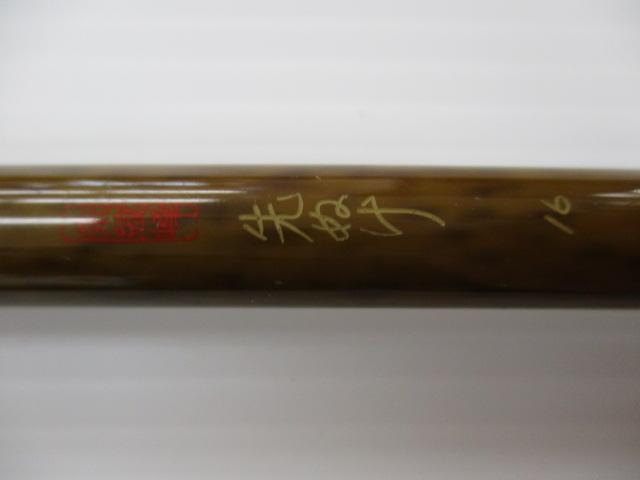 朱紋峰 先ぬけ 16