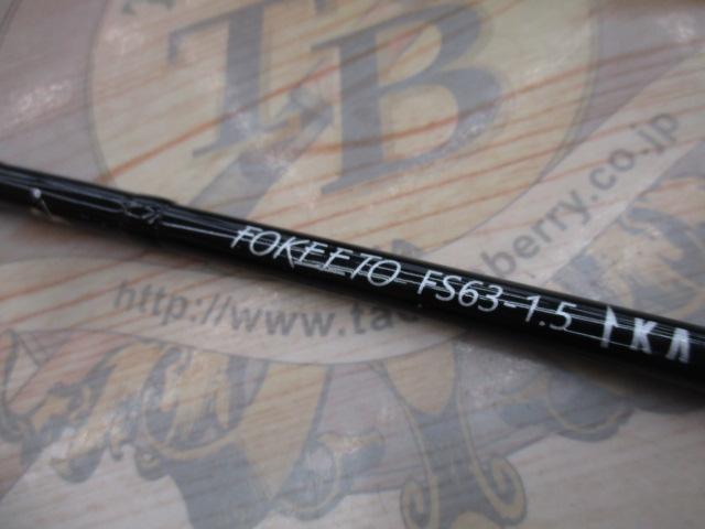 フォキートイカリ FS63-1.5 IKARI