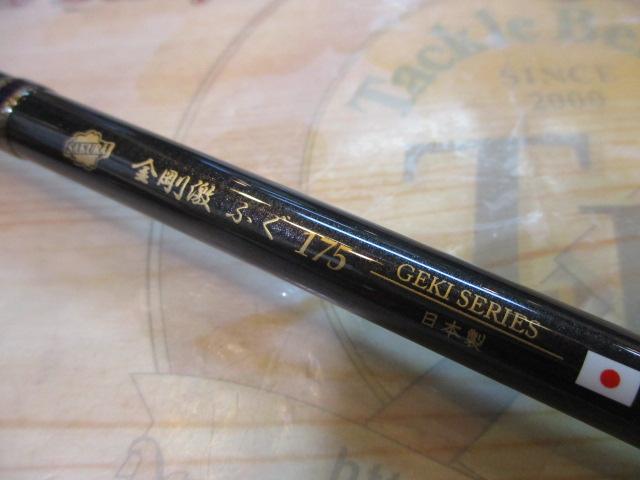 金剛激フグ175(東京湾仕様)