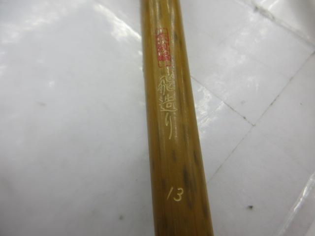 朱紋峰 飛造り 13