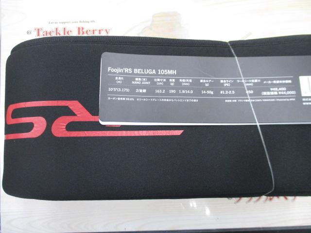 風神RS ベルーガ 105MH
