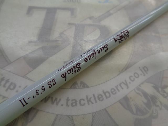 サーフェイススティック SS-53Ⅱ フェルール