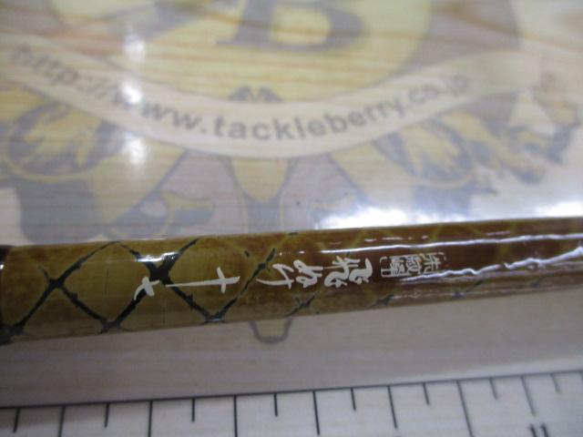 朱紋峰 飛ぬけ 17