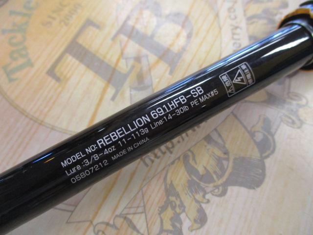 リベリオン 691HFB-SB