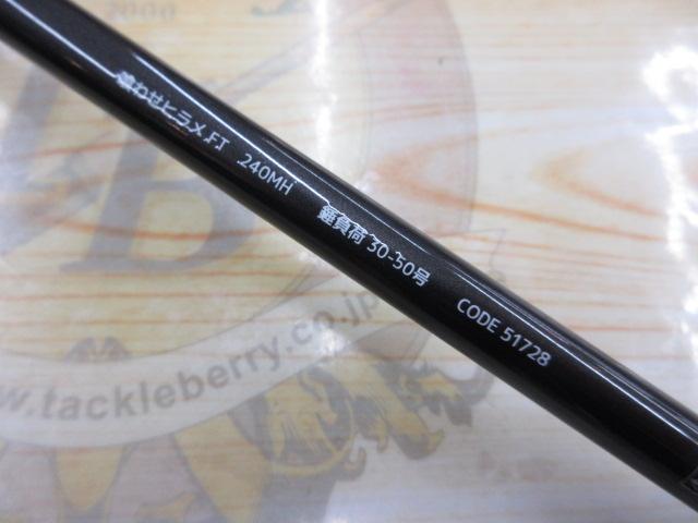 クワセヒラメFT 240MH