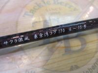 激風東京湾フグ170