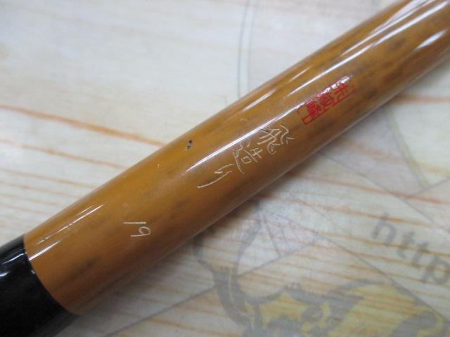 朱紋峰 飛造り 19