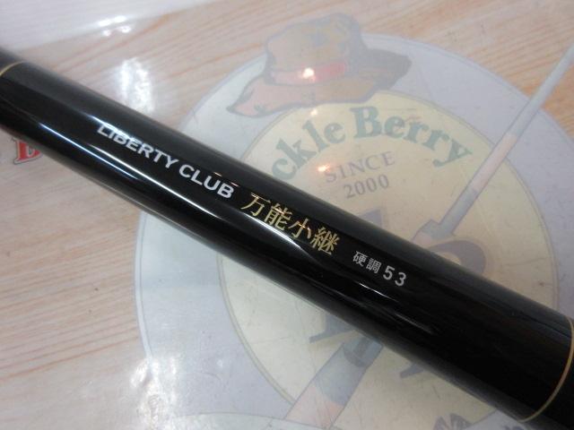 リバティクラブ万能小継 硬調53Q