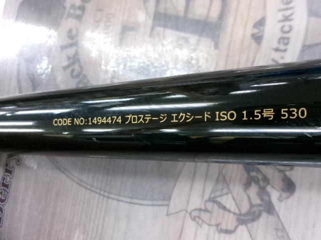 プロステージエクシード磯 1.5-530