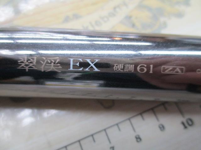 翠渓EX 硬調61ZA