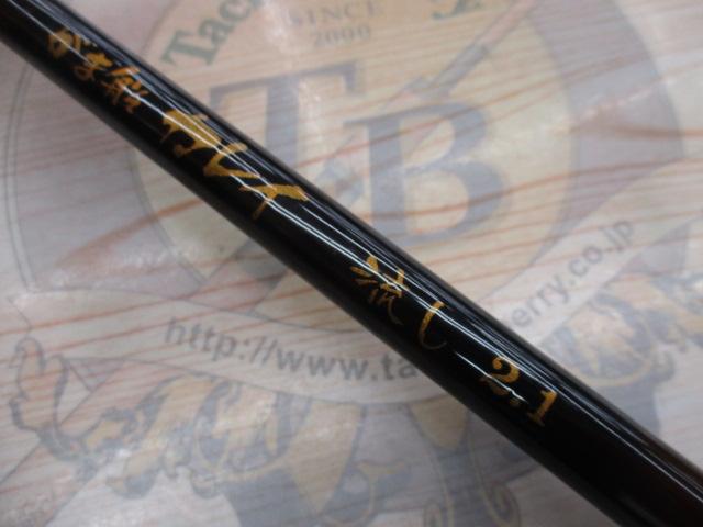 がま船カレイ 流し2.1