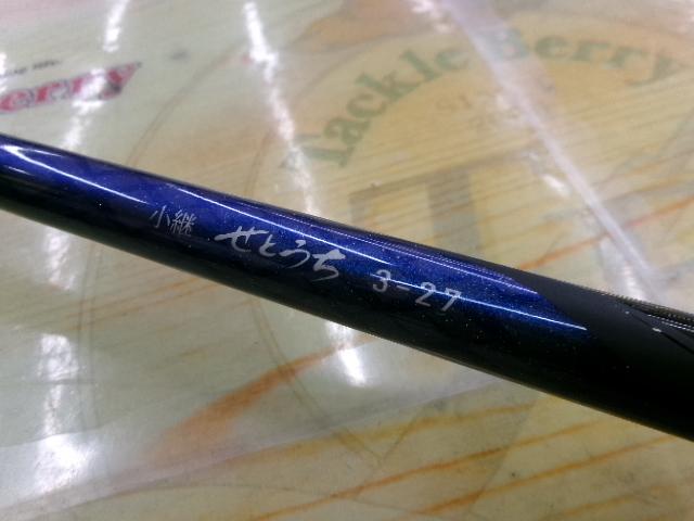 小継せとうち 3-27・E