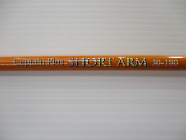 キャプテンプラス ショートアーム30-180