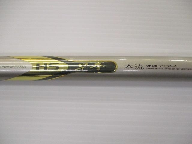 HS早春本流 硬調70M