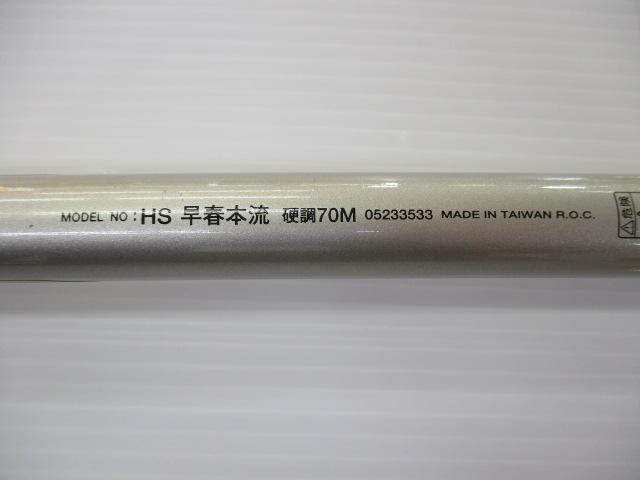 HS早春本流 硬調70M
