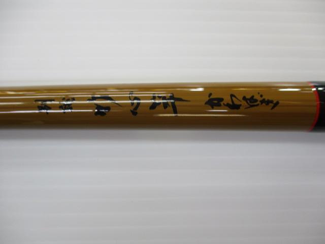 別誂竹心竿かわはぎ 硬調210