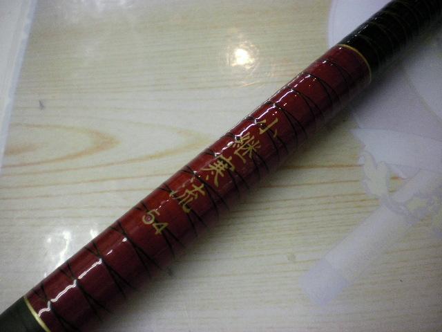 ハイパワーXプロセレクト小継寒流 54