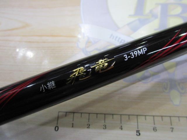 小継飛竜 3-39MP・N