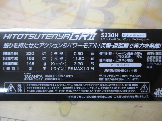 ヒトツテンヤGRⅡHTGRⅡ-HG-S230H
