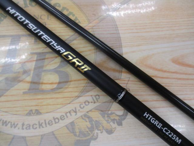 ヒトツテンヤGRⅡHTGRⅡ-C225M