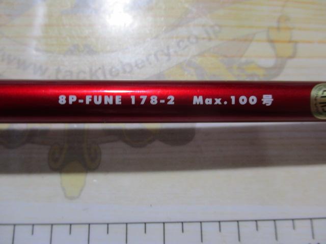 エイトポッド 8P-FUNE 178-2