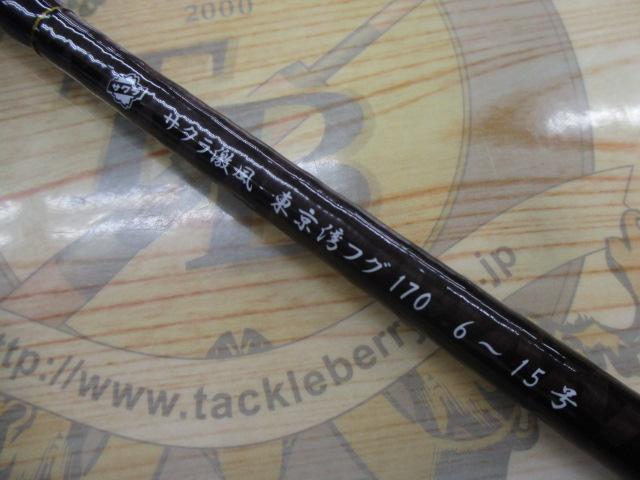 激風東京湾フグ170