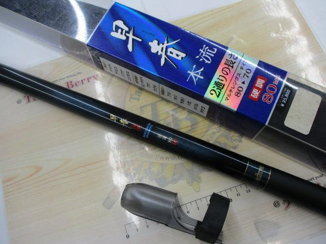 早春本流 硬調80MZ