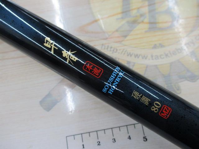 早春本流 硬調80MZ