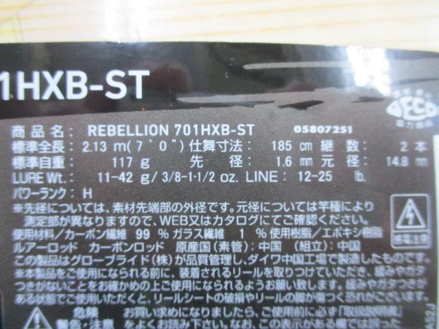 リベリオン 701HXB-ST