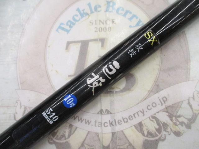 SX攻技巨投 10-540遠投