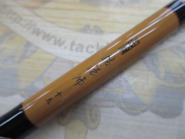 三代目枯法師 15