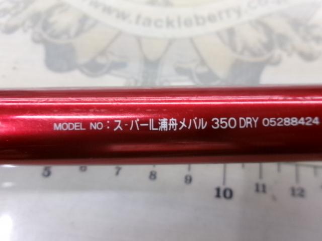 SIL浦舟メバル 350ドライ