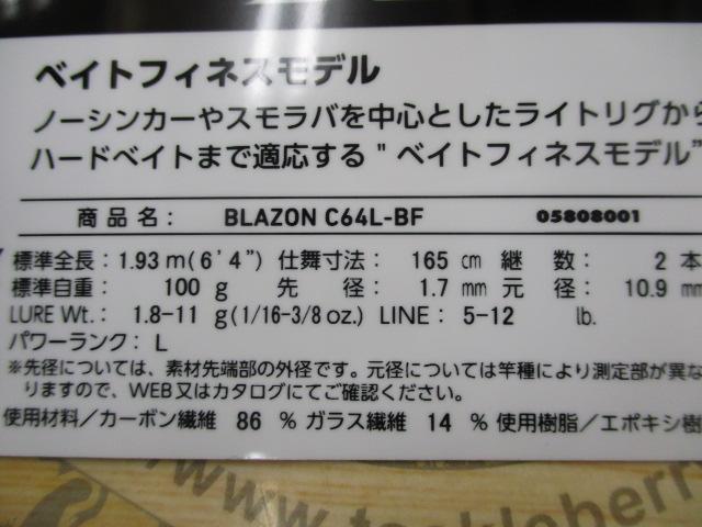 ブレイゾン C64L-BF