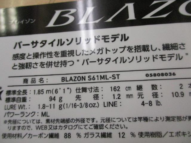 ブレイゾン S61ML-ST